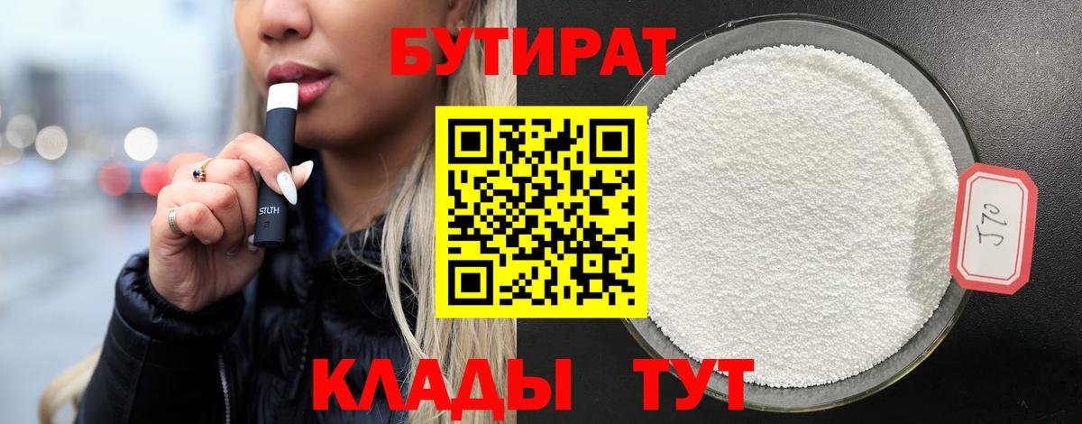 Бутират 1.4BDO  Вход с VPN  Баксан 