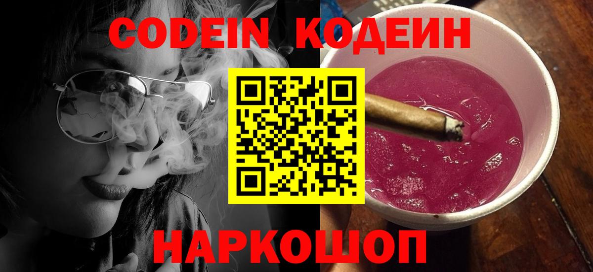 Кодеин напиток Lean (лин)  Вход с VPN  Баксан 